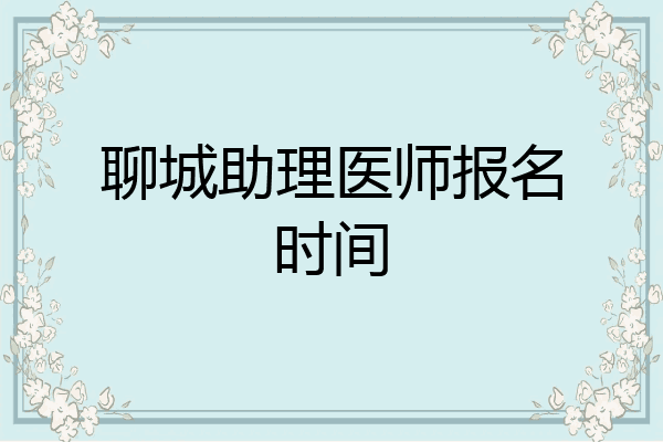 聊城助理医师报名时间