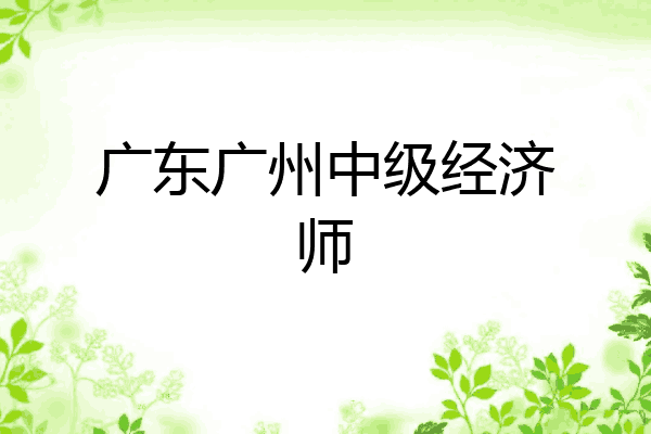 广东广州中级经济师