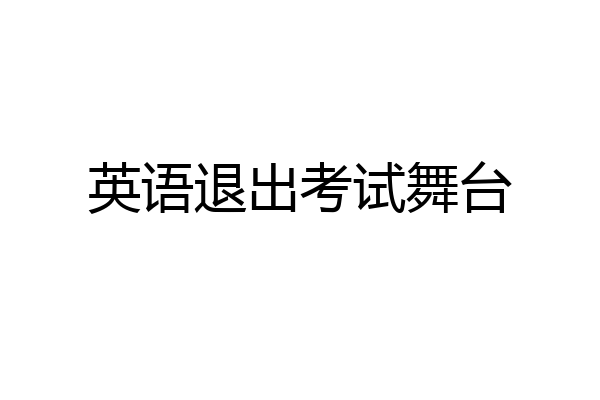英语退出考试舞台