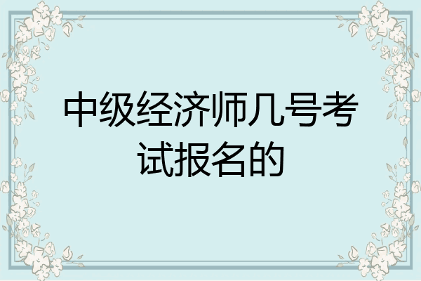 中级经济师几号考试报名的