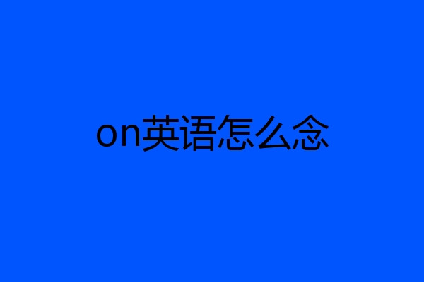 on英语怎么念