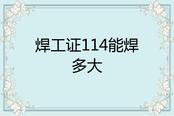 焊工证114能焊多大