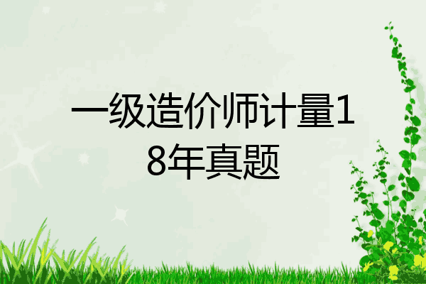 一级造价师计量18年真题
