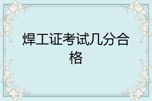 焊工证考试几分合格