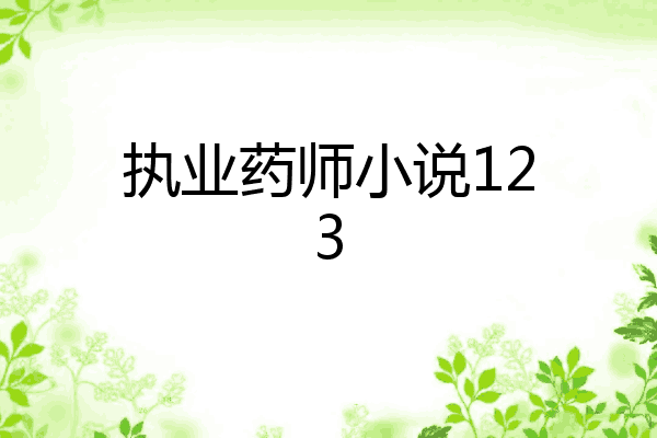 执业药师小说123