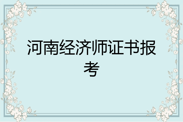 河南经济师证书报考