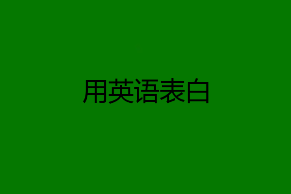 用英语表白