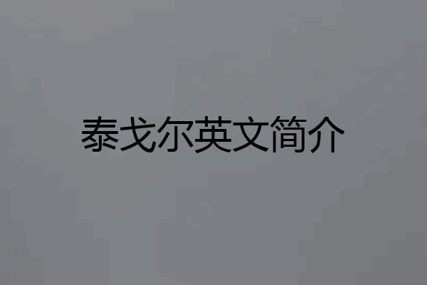 泰戈尔英文简介