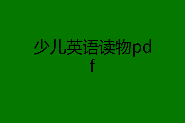 少儿英语读物pdf