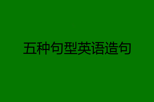 五种句型英语造句