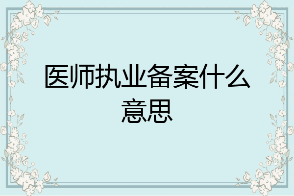 医师执业备案什么意思