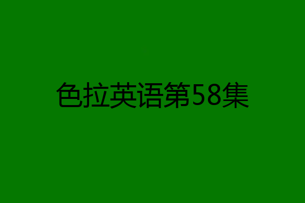 色拉英语第58集