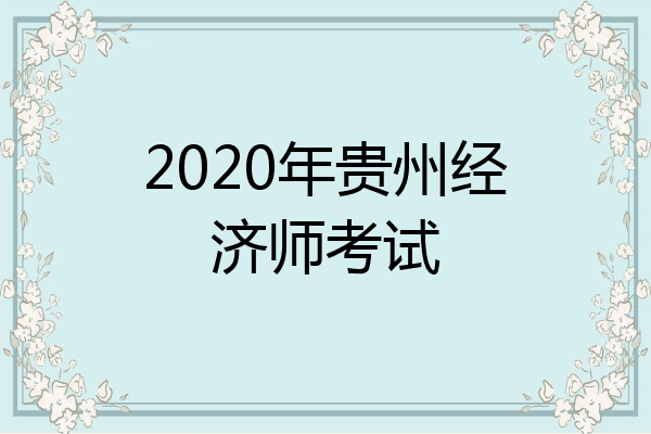 2020年贵州经济师考试