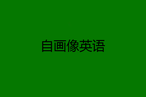 自画像英语