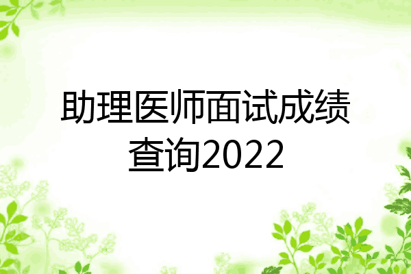 助理医师面试成绩查询2022