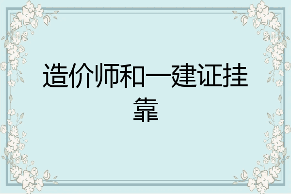 造价师和一建证挂靠