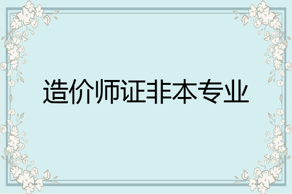 造价师证非本专业
