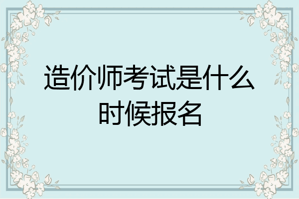 造价师考试是什么时候报名