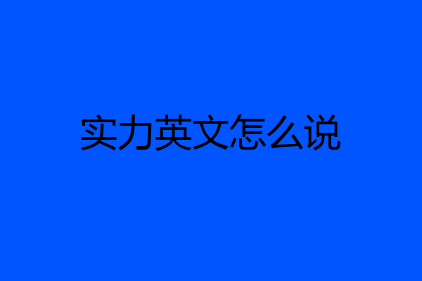 实力英文怎么说