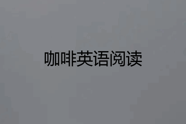 咖啡英语阅读