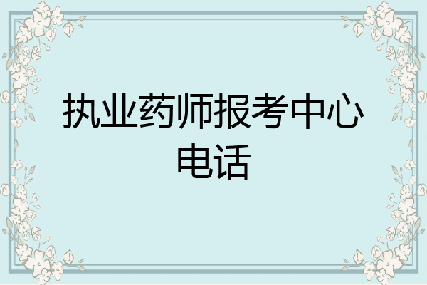 执业药师报考中心电话