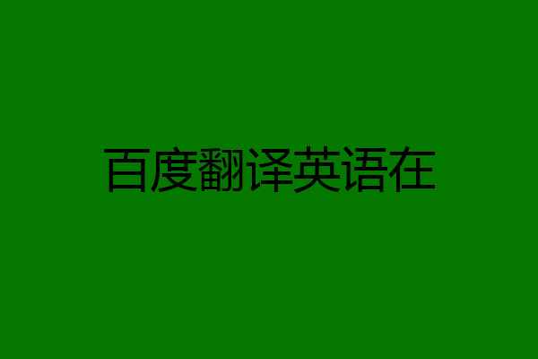 百度翻译英语在