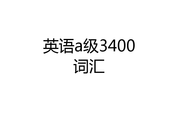 英语a级3400词汇