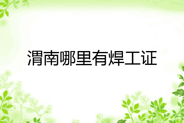 渭南哪里有焊工证