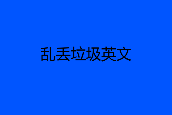 乱丢垃圾英文