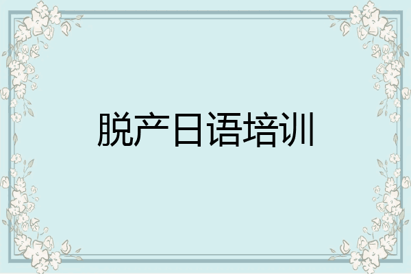 脱产日语培训