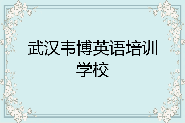 武汉韦博英语培训学校