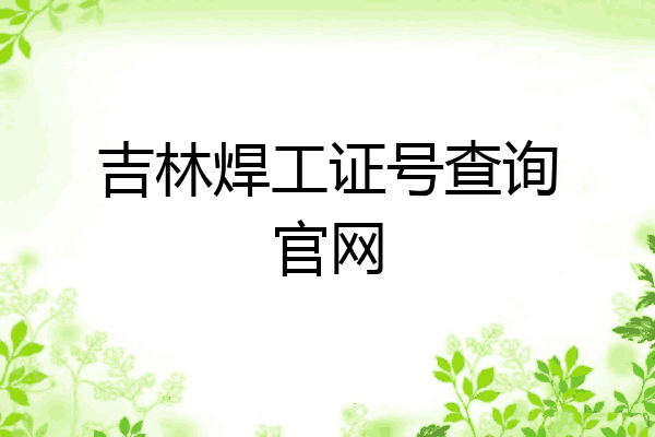 吉林焊工证号查询官网
