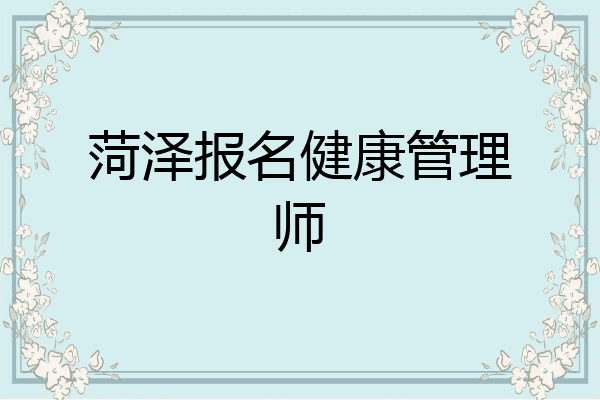 菏泽报名健康管理师