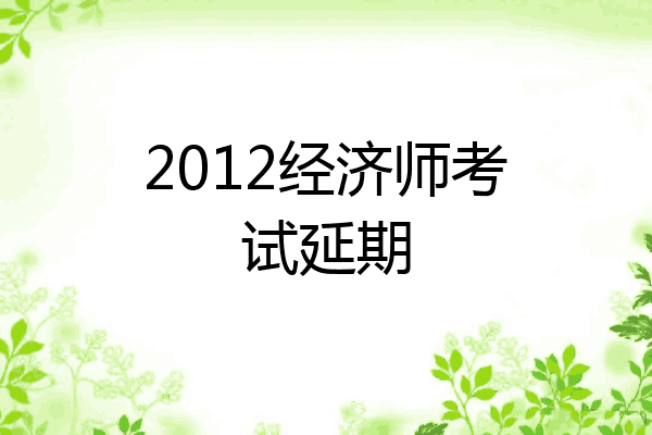 2012经济师考试延期
