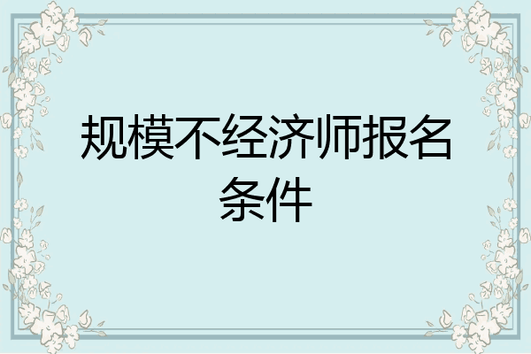 规模不经济师报名条件