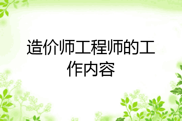 造价师工程师的工作内容