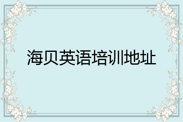 海贝英语培训地址