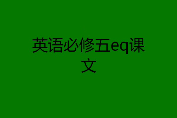 英语必修五eq课文