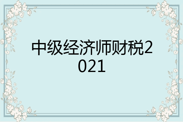 中级经济师财税2021