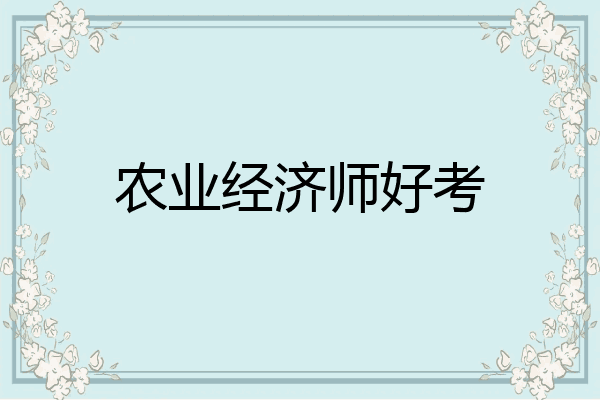 农业经济师好考