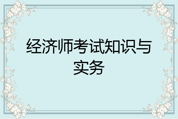 经济师考试知识与实务
