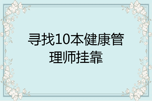 寻找10本健康管理师挂靠