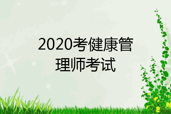 2020考健康管理师考试