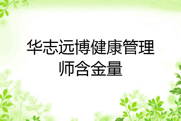 华志远博健康管理师含金量