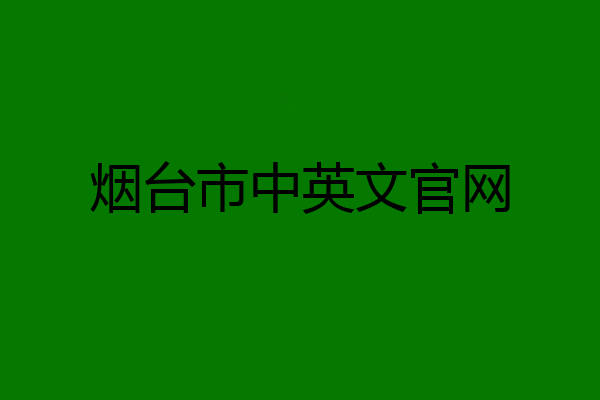 烟台市中英文官网