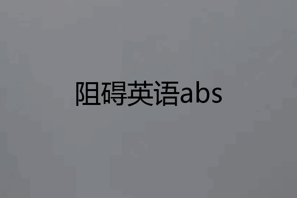 阻碍英语abs
