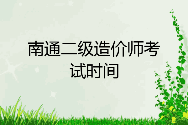 南通二级造价师考试时间