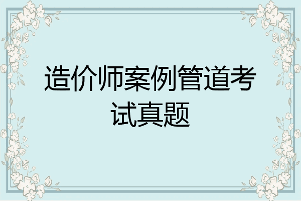 造价师案例管道考试真题