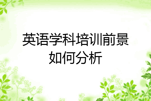 英语学科培训前景如何分析