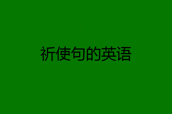 祈使句的英语